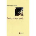 Εκτός Περιμετρικής - Ηρώ Παπαβασιλείου