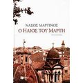 Ο Ήλιος Του Μάρτη - Νάσος Μαρτίνος