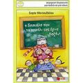 Η Δασκάλα Που Το Κεφάλι Της Έγινε Καζάνι - Σοφίας Μαντουβάλου