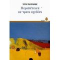 Περιπέτειες Σε Τρεις Σχεδίες - Τίτος Πατρίκιος