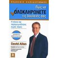 Πώς Να Ολοκληρώνετε Τις Δουλειές Σας - David Allen