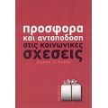 Προσφορά Και Ανταπόδοση Στις Κοινωνικές Σχέσεις - Ιωάννα Τσιβάκου