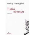 Τυφλό Σύστημα - Βασίλης Πεσμαζόγλου