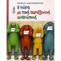 Η Χώρα Με Τους Παράξενους Ανθρώπους