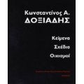 Κείμενα, Σχέδια, Οικισμοί - Κωνσταντίνος Α. Δοξιάδης