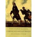 Ο Νέγρος Του Μεγάλου Πέτρου - Αλέξανδρος Πούσκιν