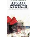 Αρχαία Συνταγή: Ηρόδοτος, Ηράκλειτος, Λουκιανός - Συλλογικό έργο