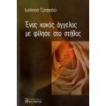 Ένας Κακός Άγγελος Με Φίλησε Στο Στήθος - Ιωάννα Γραικού