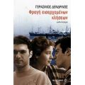 Φραγή Εισερχομένων Κλήσεων - Γεράσιμος Δενδρινός