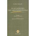 Οι Δυσανεξίες Της Νεωτερικότητας - Τσαρλς Ταίηλορ