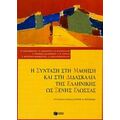 Η Σύνταξη Στη Μάθηση Και Στη Διδασκαλία Της Ελληνικής Ως Ξένης Γλώσσας - Συλλογικό έργο