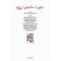 Περί Σχεδίου Ο Λόγος - Συλλογικό έργο
