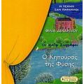 Ο Κηπουρός Της Φύσης - Φιλία Δενδρινού
