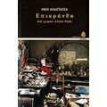Επικράνθη: Δια Χειρός Αλέξη Ραζή - Νίκη Αναστασέα