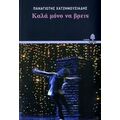 Καλά Μόνο Να Βρεις - Παναγιώτης Χατζημωυσιάδης