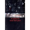 Η Εκδίκηση Είναι Δική Μου - Μίκι Σπίλεϊν