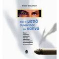 Όταν Η Ματιά Συνάντησε Τον Καπνό - Ντίκη Μακαρίου