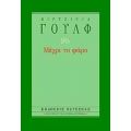 Μέχρι Το Φάρο - Βιρτζίνια Γουλφ