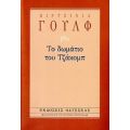 Το Δωμάτιο Του Τζάκομπ - Βιρτζίνια Γουλφ
