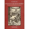 Εναντίον Των Γελωτοποιών - Ντάριο Φο