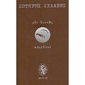 Μην Αγαπάς, Κοιμήσου - Σωτήρης Σελαβής