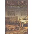 Φόρος Τιμής Στον Φρόυντ - H.D. (Hilda Doolittle)