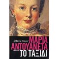 Μαρία Αντουανέτα - Antonia Fraser