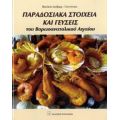 Παραδοσιακά Στοιχεία Και Γεύσεις Του Βορειοανατολικού Αιγαίου - Βασιλεία Λούβαρη - Γιαννέτσου