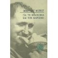 Για Τη Φιλοσοφία Και Το Μαρξισμό - Μπέρτολτ Μπρεχτ