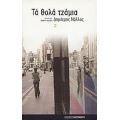 Τα Θολά Τζάμια - Δημήτρης Νόλλας