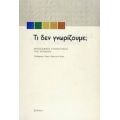 Τι Δεν Γνωρίζουμε; - Συλλογικό έργο