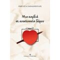 Μια Καρδιά Σε Συσκευασία Δώρου - Γιώργος Β. Παπαδόπουλος