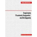 Εκφώνηση, Γλωσσικές Διεργασίες Και Μετάφραση - Τώνια Νενοπούλου - Δρόσου