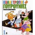 Καλοί Τρόποι Ή Γουρουνιές