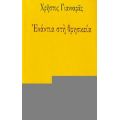 Ενάντια Στη Θρησκεία - Χρήστος Γιανναράς