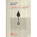 Το Μέλλον Του "κλασικού" - Salvatore Settis
