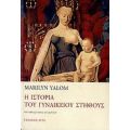 Η Ιστορία Του Γυναικείου Στήθους - Marilyn Yalom