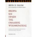 Θεωρία Και Πράξη Της Ομαδικής Ψυχοθεραπείας - Irvin D. Yalom