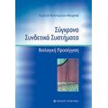 Σύγχρονα Συνδετικά Συστήματα