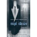 Περί Ιδεών - Καλλιόπη - Στυλιανή Έξαρχου