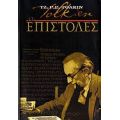 Οι Επιστολές Του Τζ. Ρ. Ρ. Τόλκιν - Τζ. Ρ. Ρ. Τόλκιν