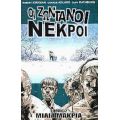 Οι Ζωντανοί Νεκροί: Μίλια Μακριά - Robert Kirkman