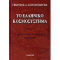 Το Ελληνικό Κοσμοσύστημα - Γεώργιος Κοντογιώργης