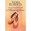 Η Τύχη Των Στανισλάσκι - Nora Roberts