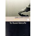 Τα Λευκά Δάχτυλα - Σάρα Κοέν Σκάλι