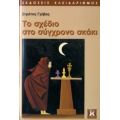 Το Σχέδιο Στο Σύγχρονο Σκάκι - Στράτος Γρίβας