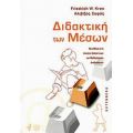 Διδακτική Των Μέσων - Friedrich W. Kron