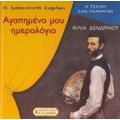 Αγαπημένο Μου Ημερολόγιο - Φιλία Δενδρινού