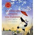 Οι Υπέροχες Ιστορίες Του Γαλήνιου