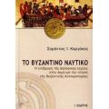 Το Βυζαντινό Ναυτικό - Σαράντος Καργάκος